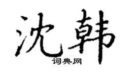 丁謙沈韓楷書個性簽名怎么寫