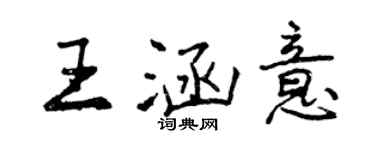 曾慶福王涵意行書個性簽名怎么寫