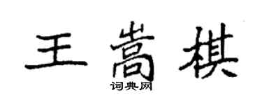 袁強王嵩棋楷書個性簽名怎么寫