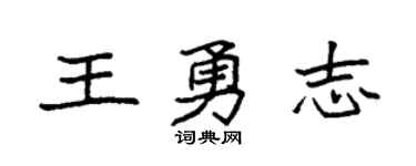 袁強王勇志楷書個性簽名怎么寫