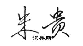 駱恆光朱貴行書個性簽名怎么寫