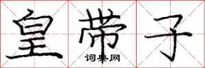 龐中華皇帶子楷書怎么寫