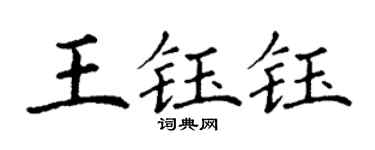 丁謙王鈺鈺楷書個性簽名怎么寫