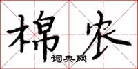 周炳元棉農楷書怎么寫