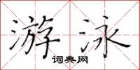 黃華生游泳楷書怎么寫