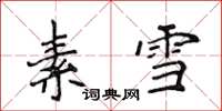 侯登峰素雪楷書怎么寫