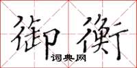 黃華生御衡楷書怎么寫