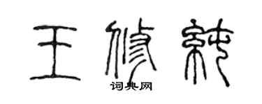 陳聲遠王修純篆書個性簽名怎么寫