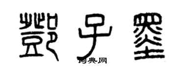 曾慶福鄧子墨篆書個性簽名怎么寫