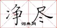 黃華生淨盡楷書怎么寫