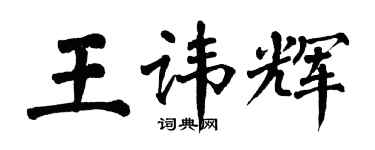 翁闓運王諱輝楷書個性簽名怎么寫