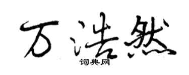 曾慶福萬浩然行書個性簽名怎么寫