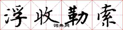 周炳元浮收勒索楷書怎么寫