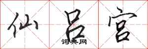 田英章仙呂宮行書怎么寫