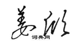 駱恆光姜欣草書個性簽名怎么寫