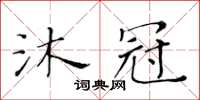 黃華生沐冠楷書怎么寫