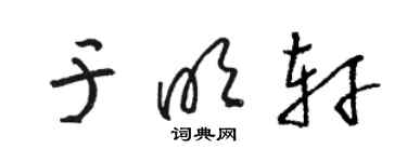 駱恆光於明軒草書個性簽名怎么寫