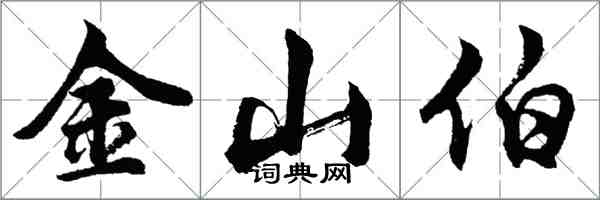 胡問遂金山伯行書怎么寫