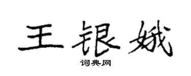 袁強王銀娥楷書個性簽名怎么寫