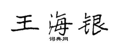 袁強王海銀楷書個性簽名怎么寫