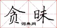 侯登峰貪昧楷書怎么寫