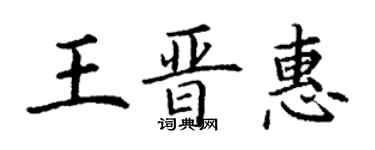 丁謙王晉惠楷書個性簽名怎么寫