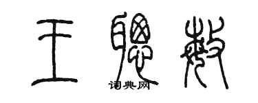 陳墨王聰敏篆書個性簽名怎么寫