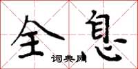 周炳元全息楷書怎么寫