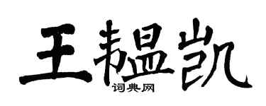 翁闓運王韞凱楷書個性簽名怎么寫