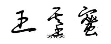 曾慶福王基蜜草書個性簽名怎么寫