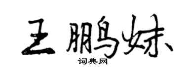 曾慶福王鵬妹行書個性簽名怎么寫