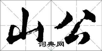 胡問遂山公行書怎么寫