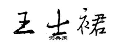 曾慶福王士裙行書個性簽名怎么寫