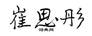 曾慶福崔思彤行書個性簽名怎么寫