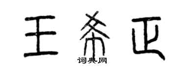 曾慶福王希正篆書個性簽名怎么寫
