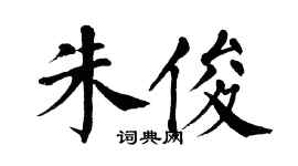 翁闓運朱俊楷書個性簽名怎么寫