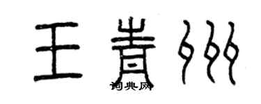 曾慶福王青州篆書個性簽名怎么寫