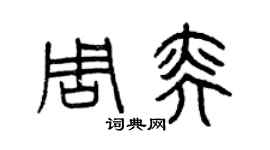 曾慶福周奕篆書個性簽名怎么寫
