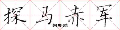 黃華生探馬赤軍楷書怎么寫