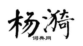 翁闓運楊漪楷書個性簽名怎么寫