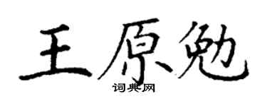 丁謙王原勉楷書個性簽名怎么寫