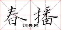 黃華生春播楷書怎么寫