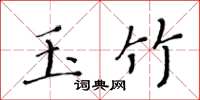 黃華生玉竹楷書怎么寫