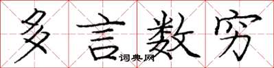 龐中華多言數窮楷書怎么寫