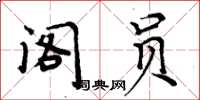 周炳元閣員楷書怎么寫