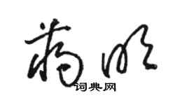 駱恆光蔣明草書個性簽名怎么寫