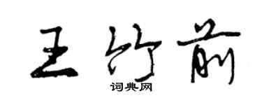 曾慶福王竹前行書個性簽名怎么寫