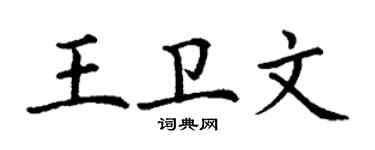 丁謙王衛文楷書個性簽名怎么寫