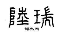 曾慶福陸瑞篆書個性簽名怎么寫