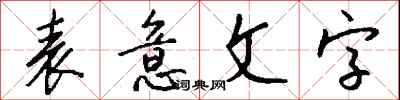 錢沛雲表意文字行書怎么寫